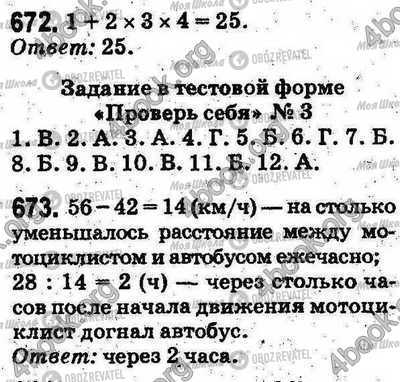 ГДЗ Математика 5 клас сторінка 672-673